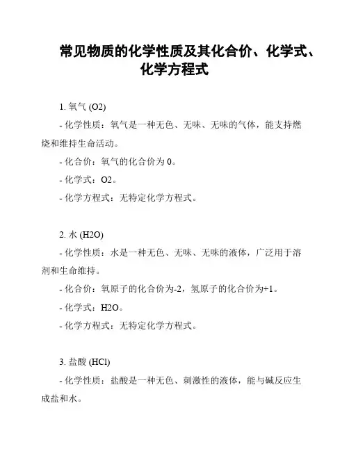 常见物质的化学性质及其化合价、化学式、化学方程式
