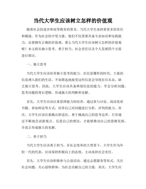 当代大学生应该树立怎样的价值观