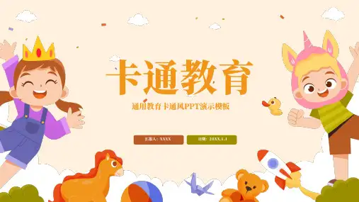 黄色卡通风教育PPT模板