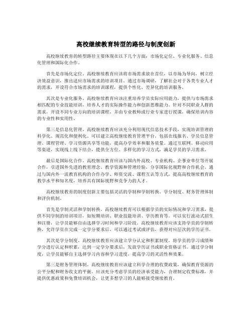 高校继续教育转型的路径与制度创新