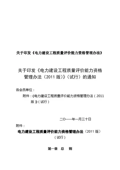 关于印发《电力建设工程质量评价能力资格管理办法》