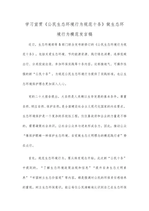 学习宣贯《公民生态环境行为规范十条》做生态环境行为模范发言稿