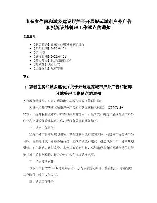 山东省住房和城乡建设厅关于开展规范城市户外广告和招牌设施管理工作试点的通知