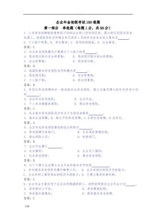 企业年金初级考试100道题