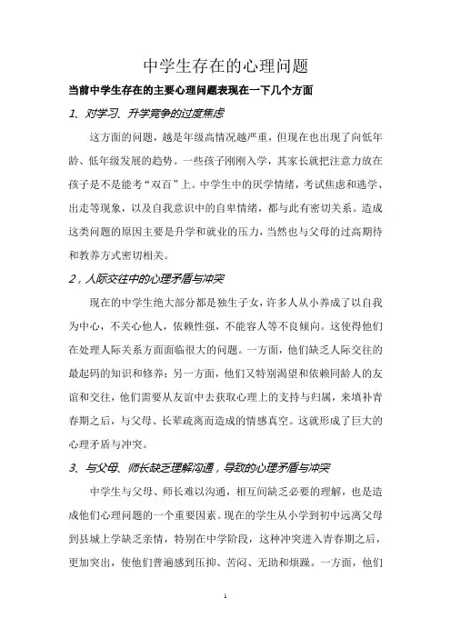 中学生存在的心理问题
