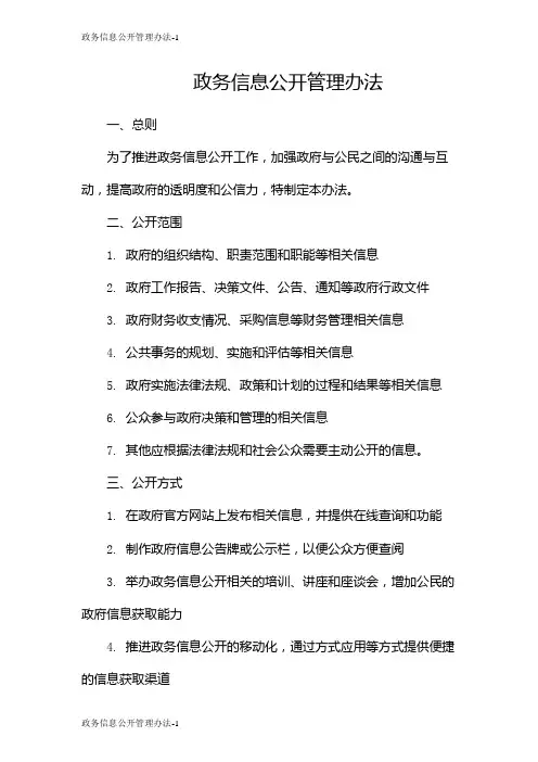 政务信息公开管理办法