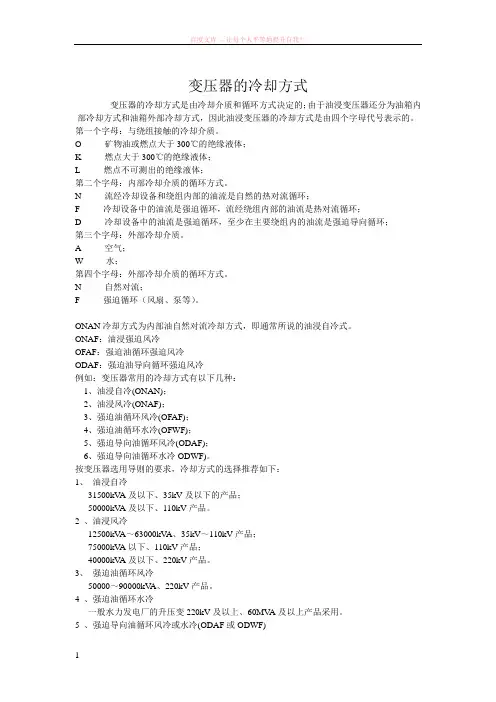 变压器常用的冷却方式有以下几种