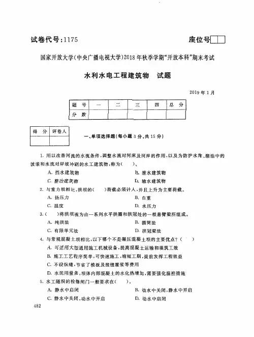 2019年电大《水利水电工程建筑物》期末考试试题及答案