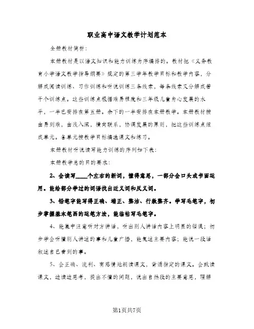 职业高中语文教学计划范本（3篇）