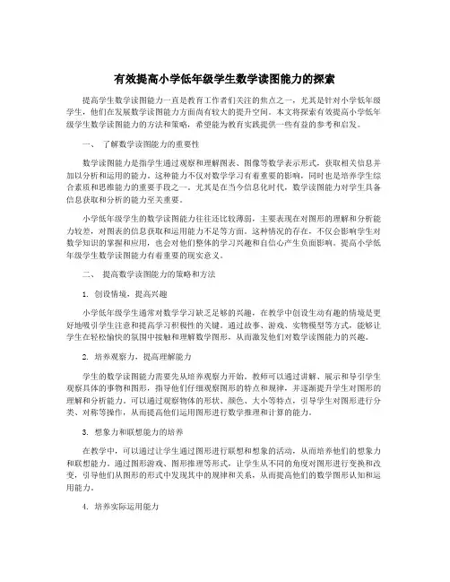 有效提高小学低年级学生数学读图能力的探索