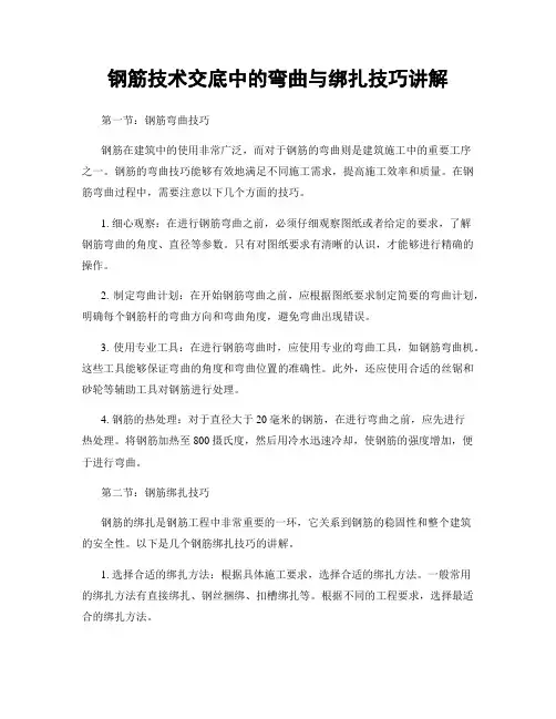 钢筋技术交底中的弯曲与绑扎技巧讲解