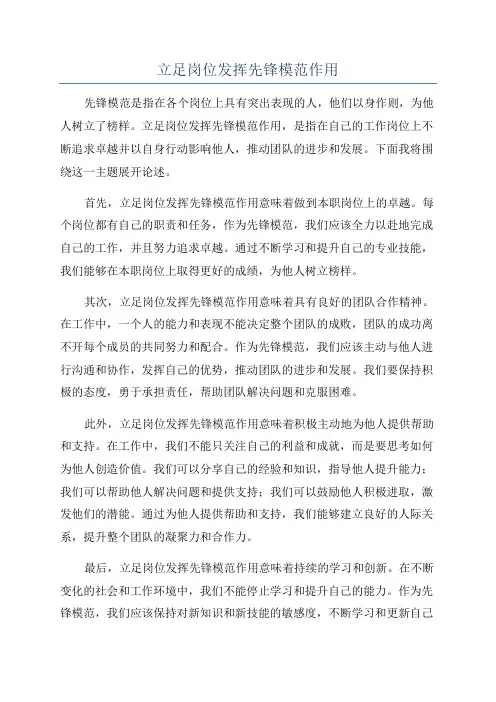 立足岗位发挥先锋模范作用