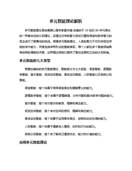 多元智能理论解析