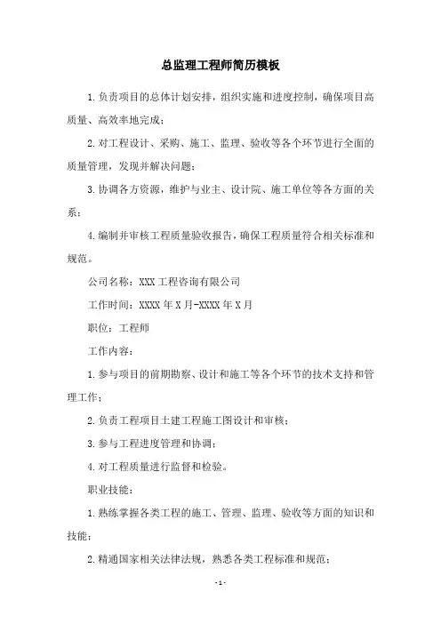 总监理工程师简历模板