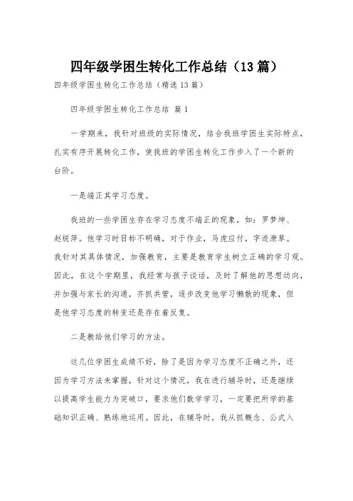 四年级学困生转化工作总结(13篇)