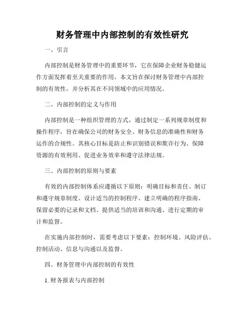 财务管理中内部控制的有效性研究