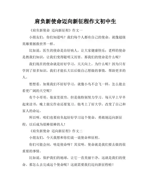 肩负新使命迈向新征程作文初中生