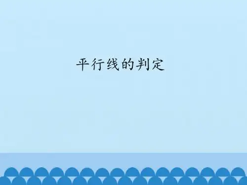 沪科版数学七年级(下册)10.2《平行线的判定》课件(共46张PPT)
