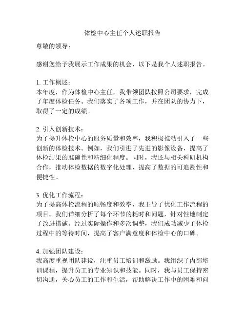 体检中心主任个人述职报告