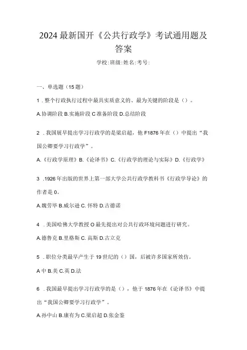 2024最新国开《公共行政学》考试通用题及答案