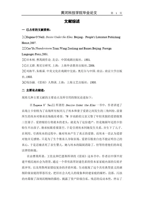 文献综述榆树下的欲望与雷雨对比研究