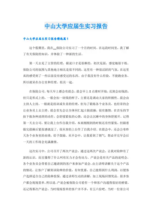 中山大学应届生实习报告