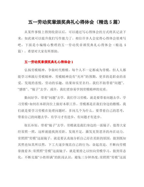 五一劳动奖章颁奖典礼心得体会(5篇)