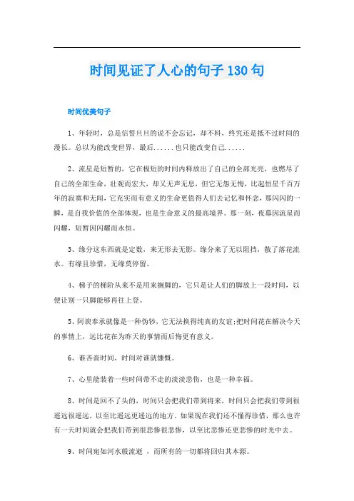 时间见证了人心的句子130句