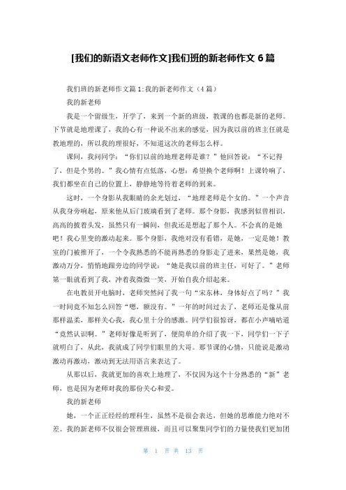 [我们的新语文老师作文]我们班的新老师作文6篇