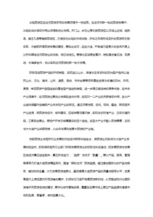 大连旅游规划战略构想