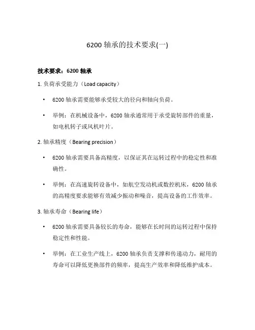6200轴承的技术要求(一)
