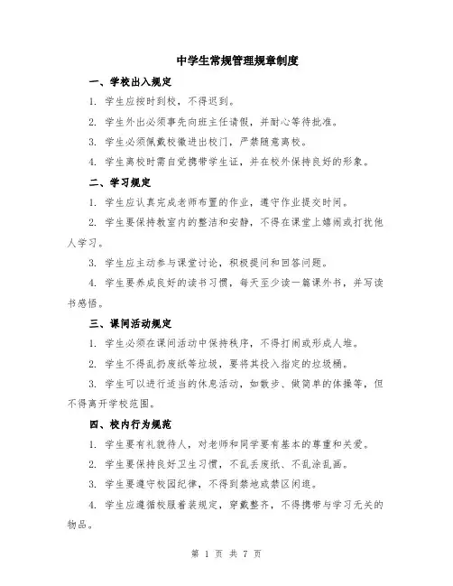 中学生常规管理规章制度（3篇）