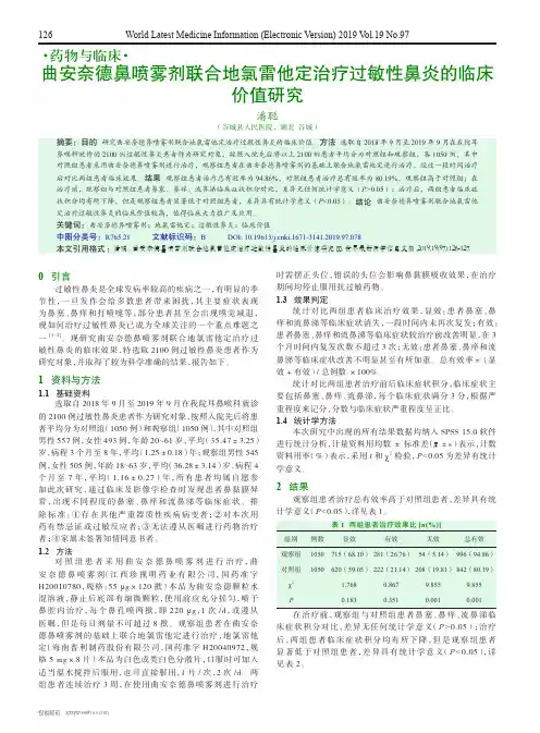曲安奈德鼻喷雾剂联合地氯雷他定治疗过敏性鼻炎的临床价值研究