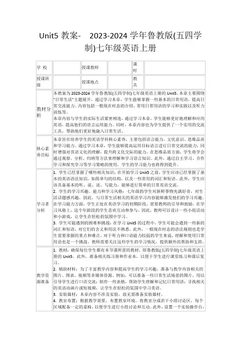 Unit5教案-2023-2024学年鲁教版(五四学制)七年级英语上册