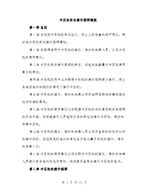 冲压机安全操作规程模版（三篇）
