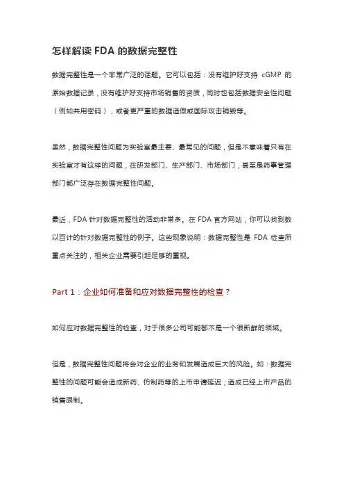 怎样解读FDA的数据完整性
