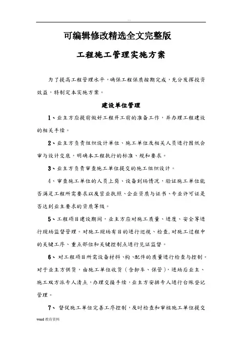 工程施工管理实施计划方案精选全文