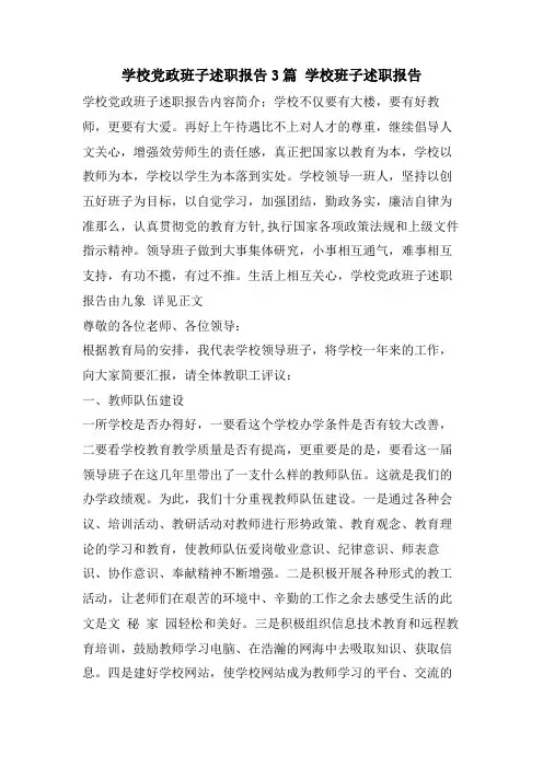 学校党政班子述职报告3篇 学校班子述职报告
