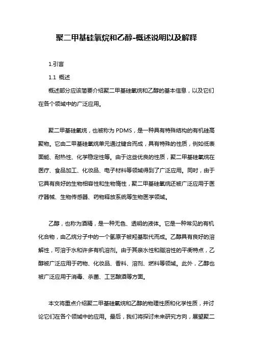 聚二甲基硅氧烷和乙醇-概述说明以及解释