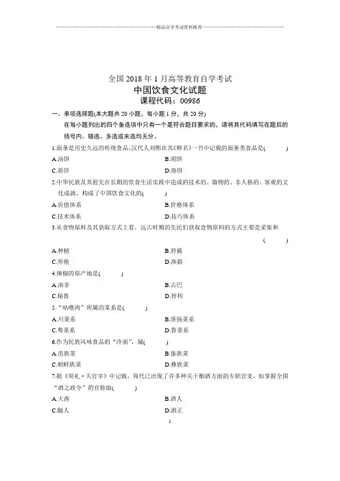 2020年1月全国自考试题及答案解析中国饮食文化试卷及答案解析