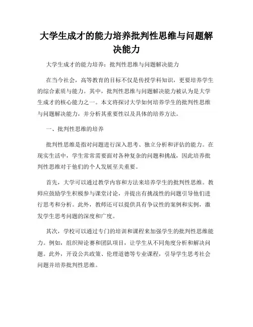 大学生成才的能力培养批判性思维与问题解决能力