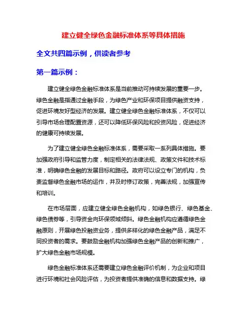 建立健全绿色金融标准体系等具体措施