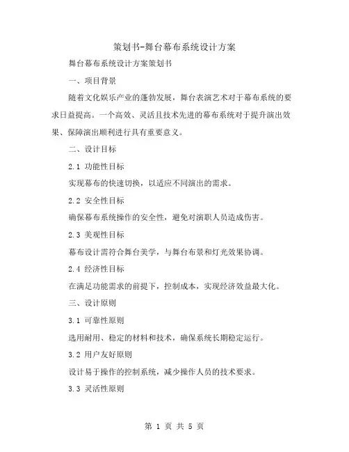 策划书-舞台幕布系统设计方案