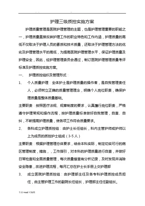 护理_三级质控实施计划方案