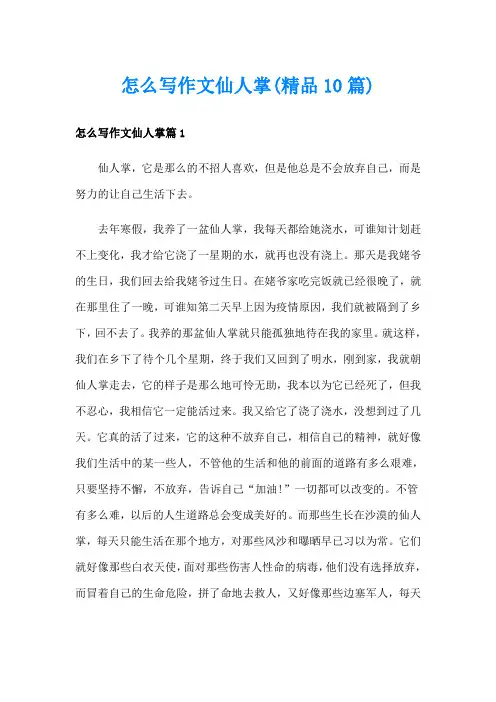 怎么写作文仙人掌(精品10篇)