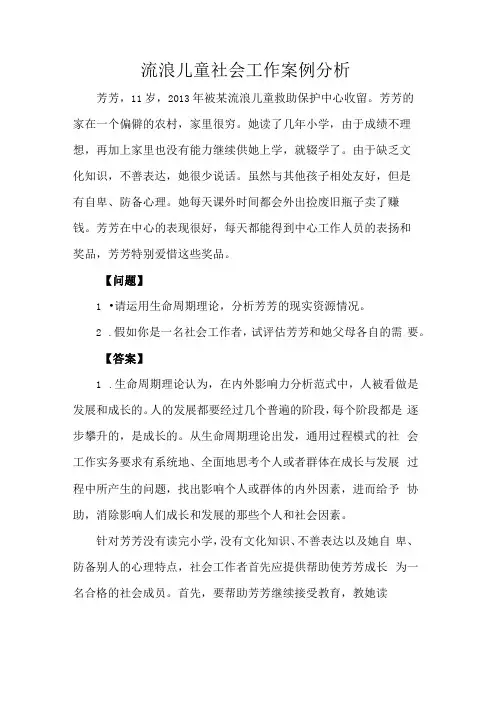 流浪儿童社会工作案例分析