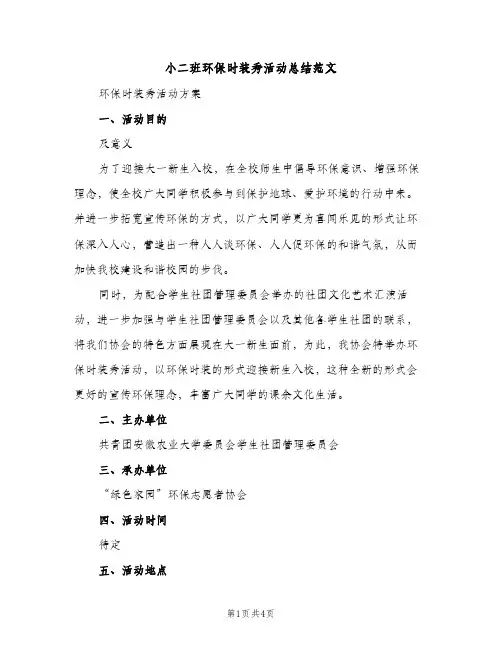 小二班环保时装秀活动总结范文（2篇）