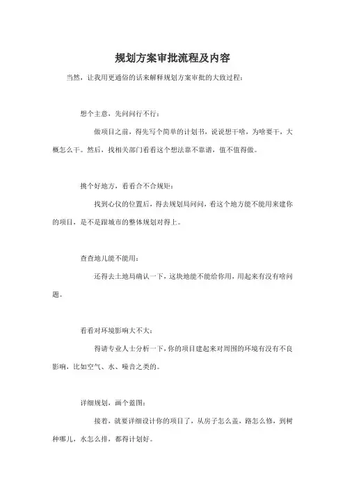 规划方案审批流程及内容