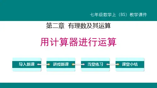 《用计算器进行运算》有理数及其运算PPT赏析教学课件