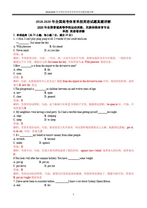 2018-2020年全国高考体育单招英语试题答案详解(精编Word)